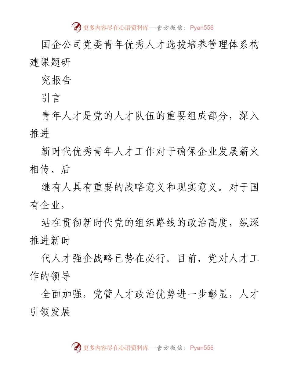 [调研报告] 国企人才发展 - 国企青年优秀人才选拔培养管理体系构建研究报告.docx_第1页