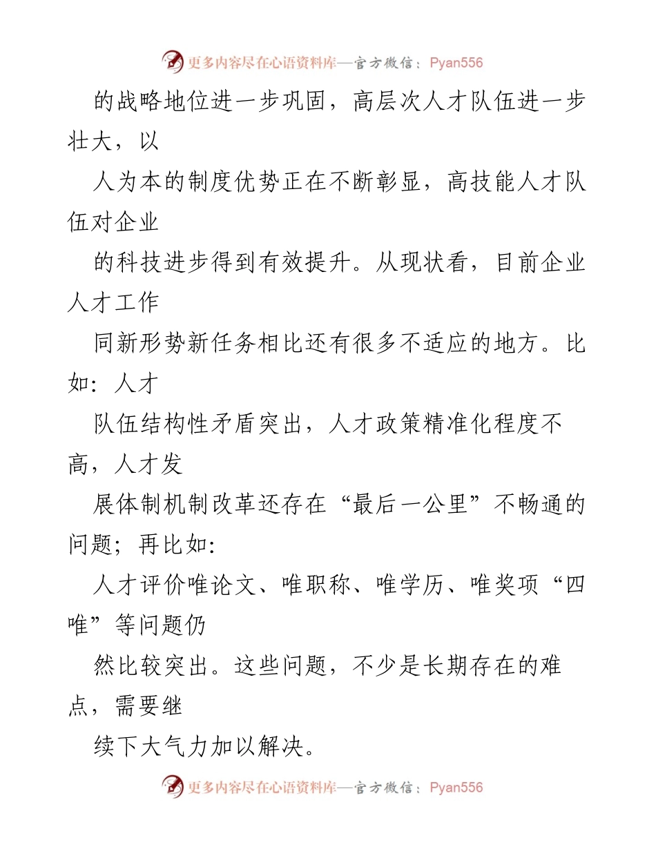 [调研报告] 国企人才发展 - 国企青年优秀人才选拔培养管理体系构建研究报告.docx_第2页