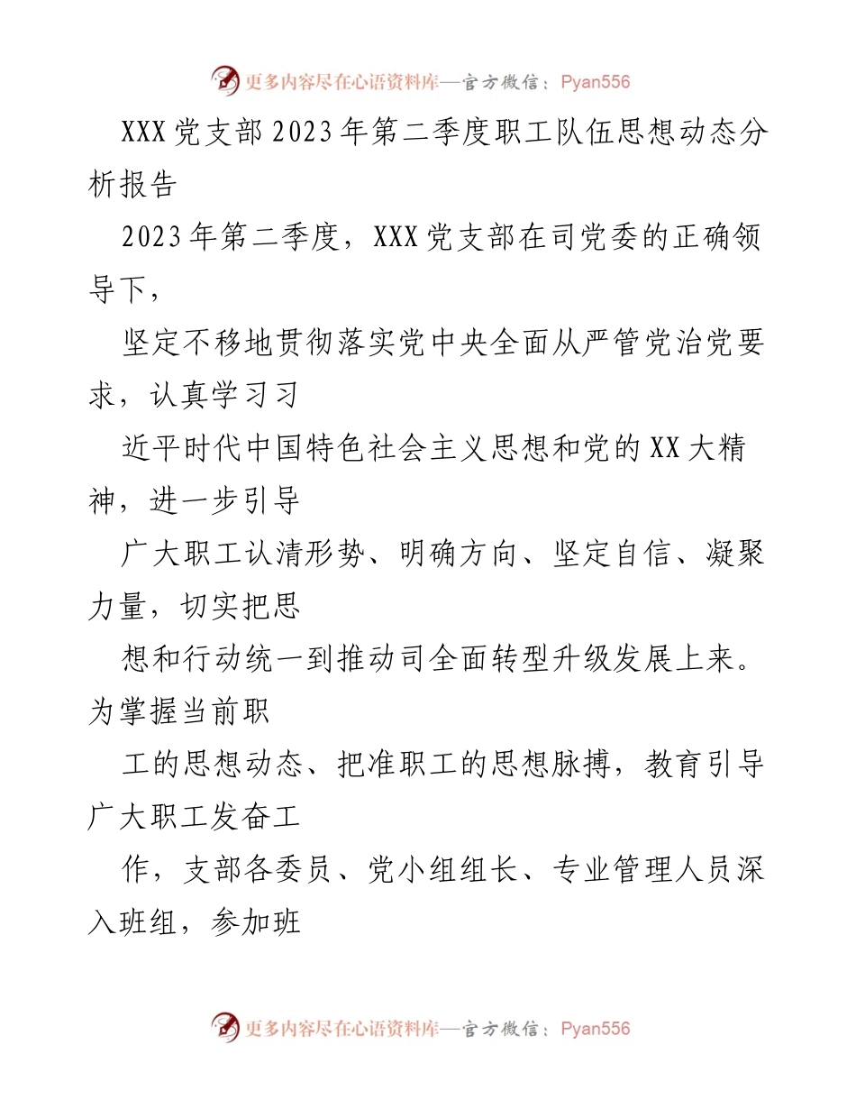 [调研报告] 党支部工作 - XXX党支部2023年第二季度职工思想动态分析与发展概况.docx_第1页