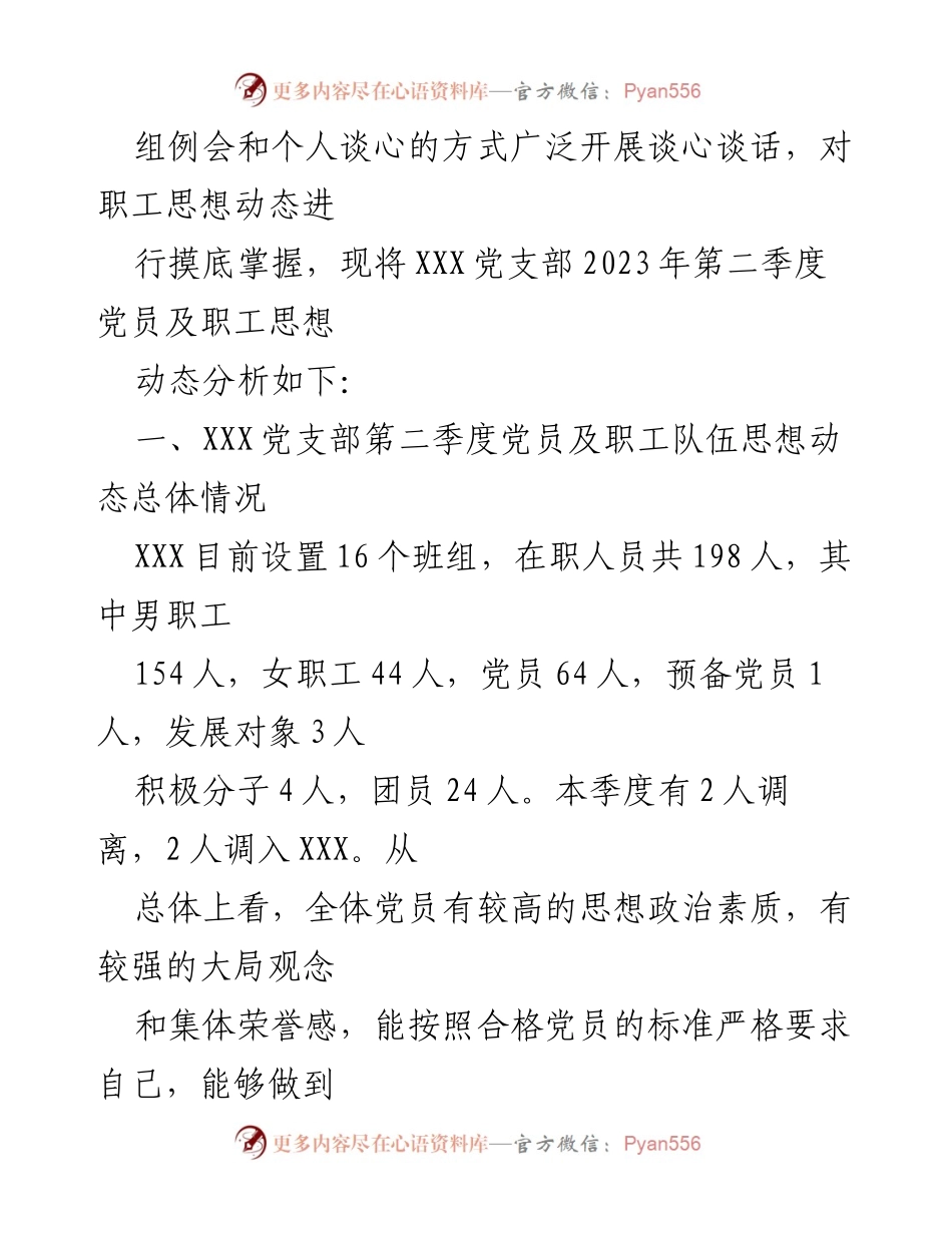 [调研报告] 党支部工作 - XXX党支部2023年第二季度职工思想动态分析与发展概况.docx_第2页