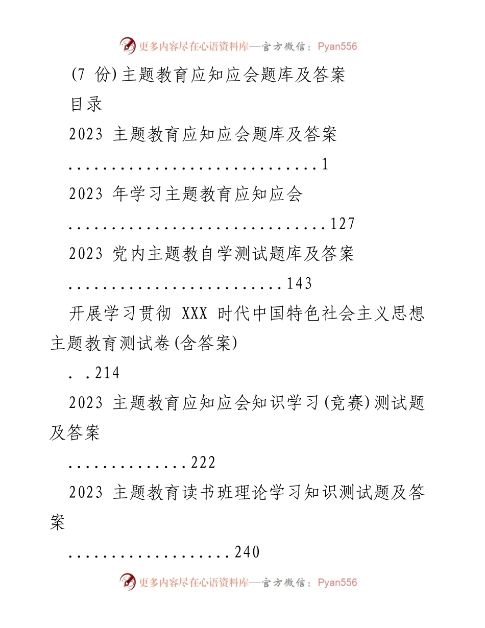 [测试题库] 主题教育 - 2023年主题教育应知应会题库及答案.docx_第1页