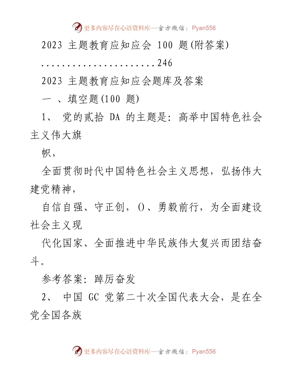 [测试题库] 主题教育 - 2023年主题教育应知应会题库及答案.docx_第2页