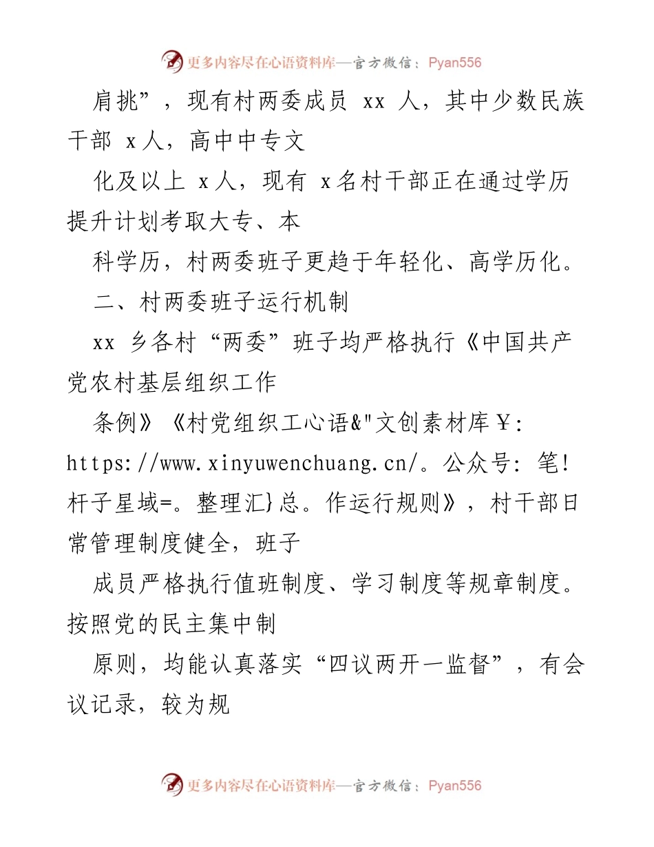 [调研报告] 村（社区）“两委”班子运行情况 - 村“两委”班子运行情况分析与成效报告.docx_第2页