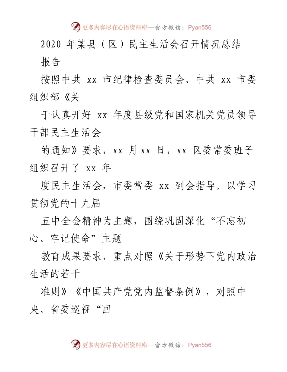 [报告] 民主生活会 - 2020年度某县（区）民主生活会召开情况总结.docx_第1页