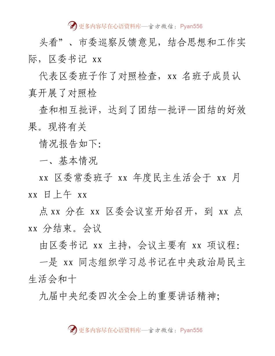 [报告] 民主生活会 - 2020年度某县（区）民主生活会召开情况总结.docx_第2页