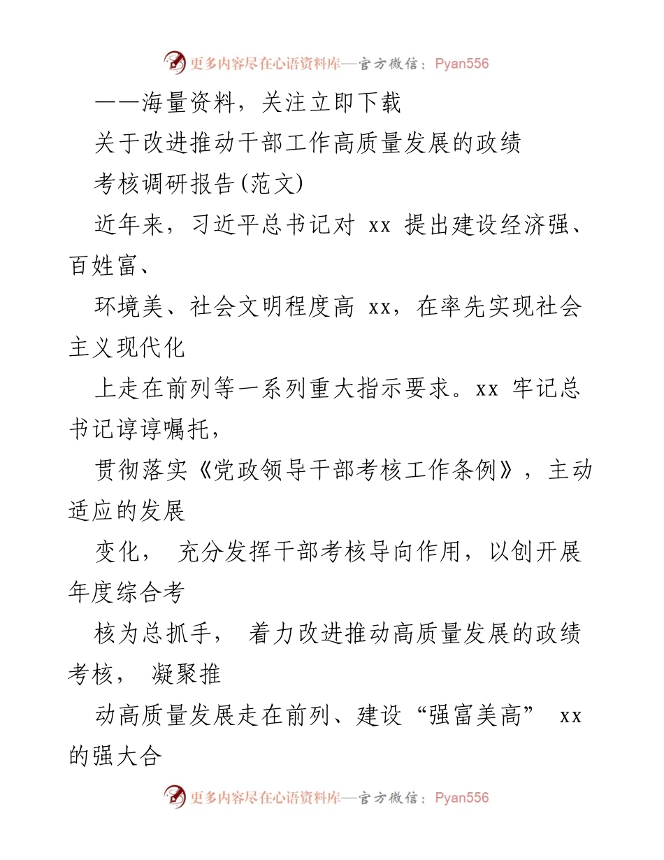 [调研报告] 干部工作考核 - 改进推动干部工作高质量发展的政绩考核研究.docx_第1页