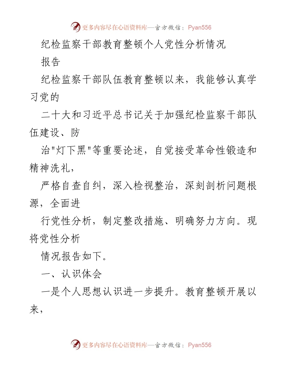 [报告] 纪检监察干部教育整顿 - 个人党性分析与整改措施报告_1.docx_第1页