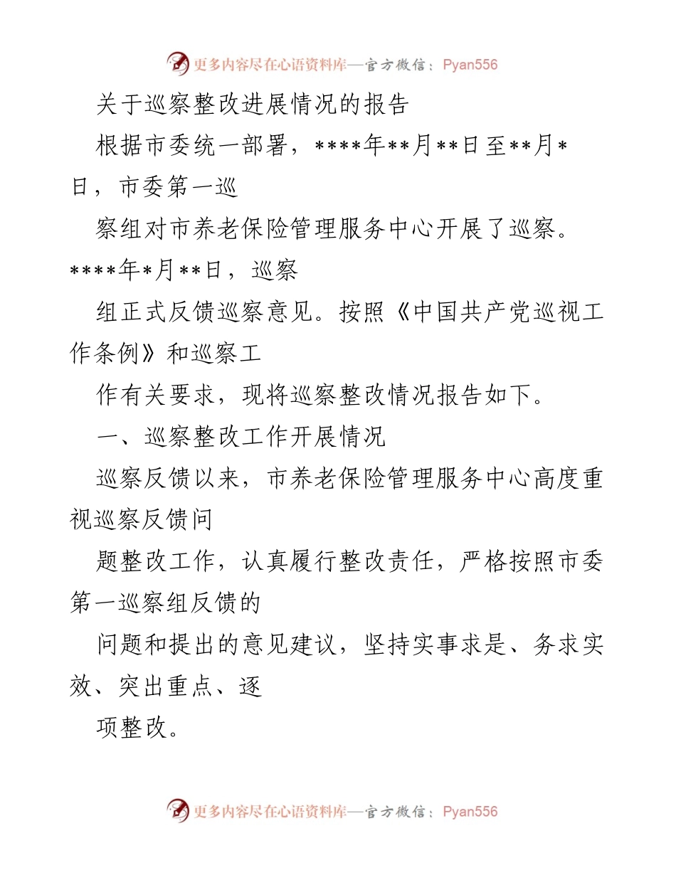 [报告] 巡察整改 - 市养老保险管理服务中心巡察整改进展情况报告.docx_第1页