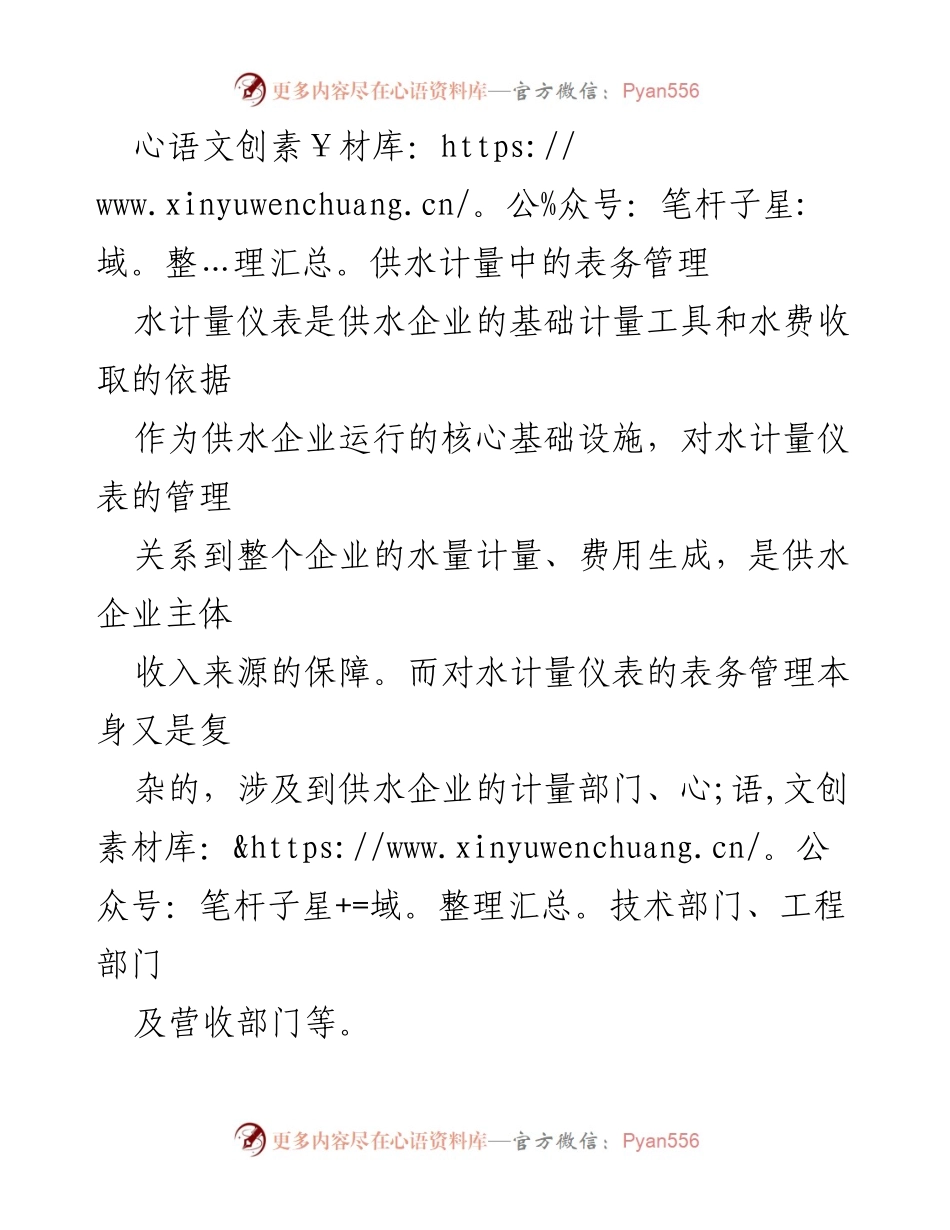 [调研报告] 供水企业管理 - 供水计量表务管理体系的优化与挑战分析.docx_第1页