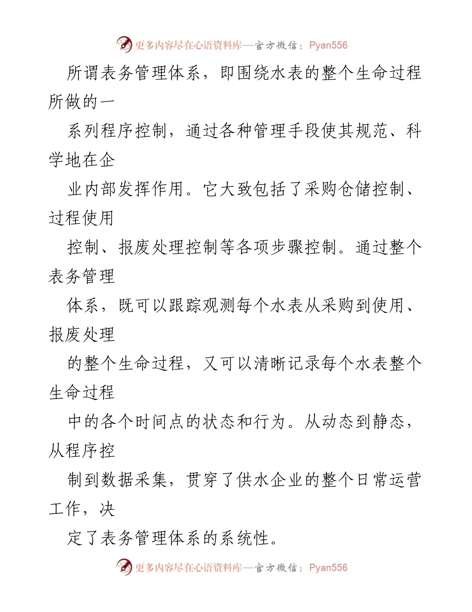 [调研报告] 供水企业管理 - 供水计量表务管理体系的优化与挑战分析.docx_第2页