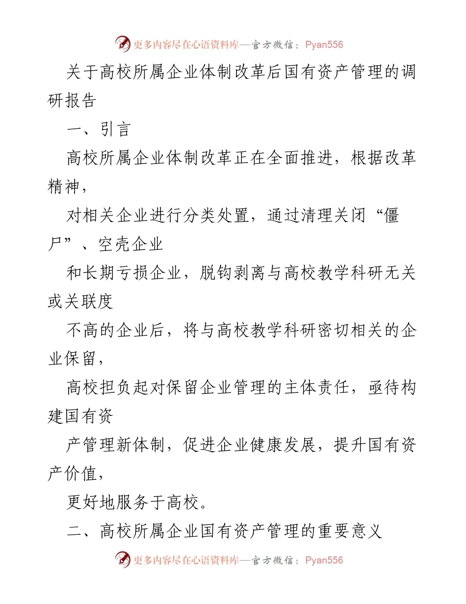[调研报告] 高校国有资产管理 - 高校所属企业体制改革后国有资产管理现状与挑战分析.docx_第1页
