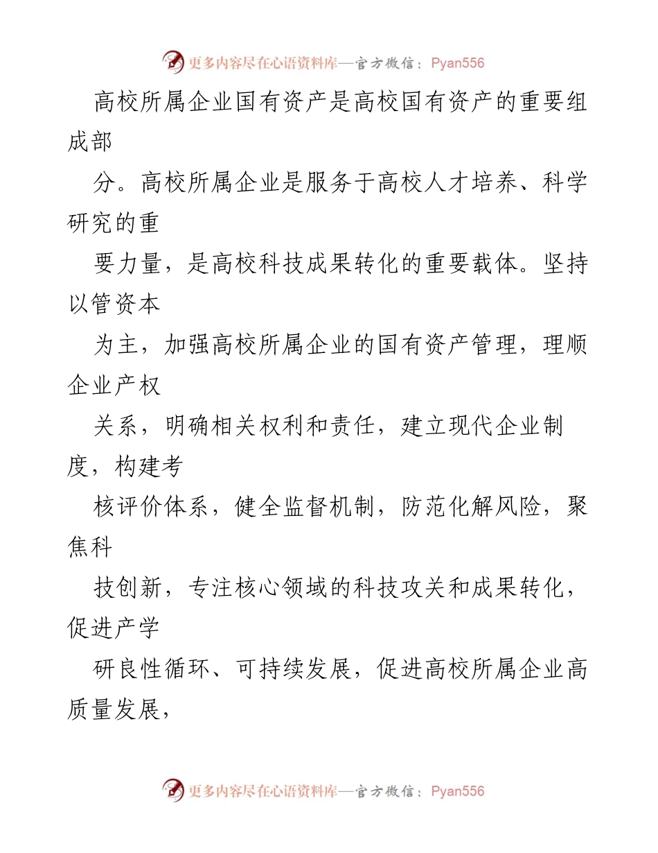 [调研报告] 高校国有资产管理 - 高校所属企业体制改革后国有资产管理现状与挑战分析.docx_第2页