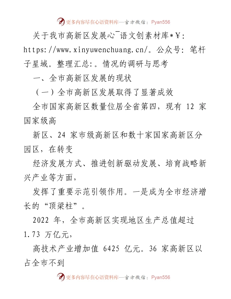 [调研报告] 高新区发展 - 我市高新区发展现状与问题分析_2.docx_第1页