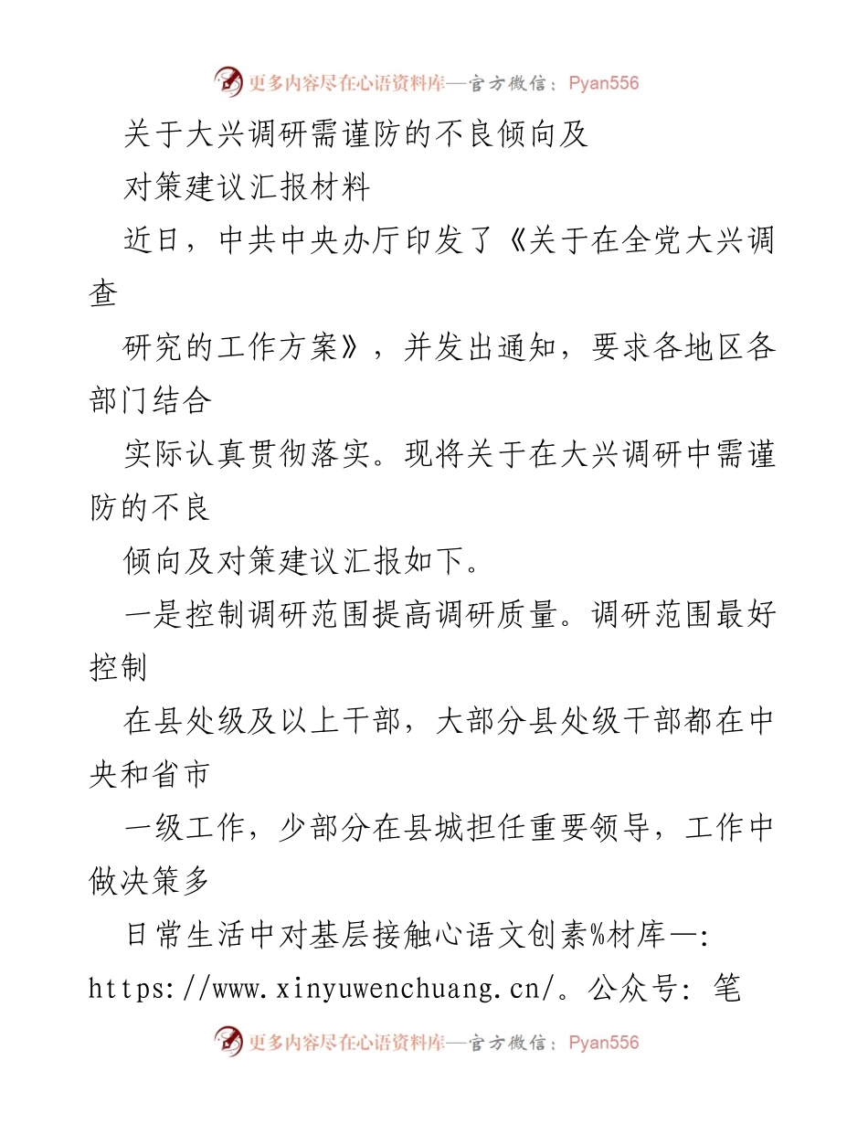 [调研报告] 大兴调研 - 警惕不良倾向，提升调研质量的对策建议.docx_第1页