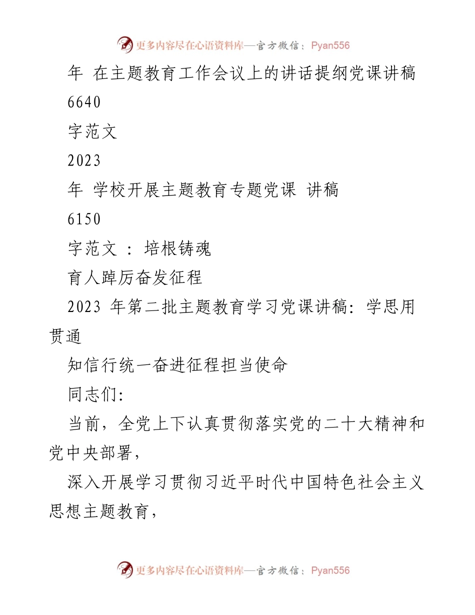 [党课讲稿] 主题教育会议 - 深化“知信行统一”推动主题教育实效.docx_第2页