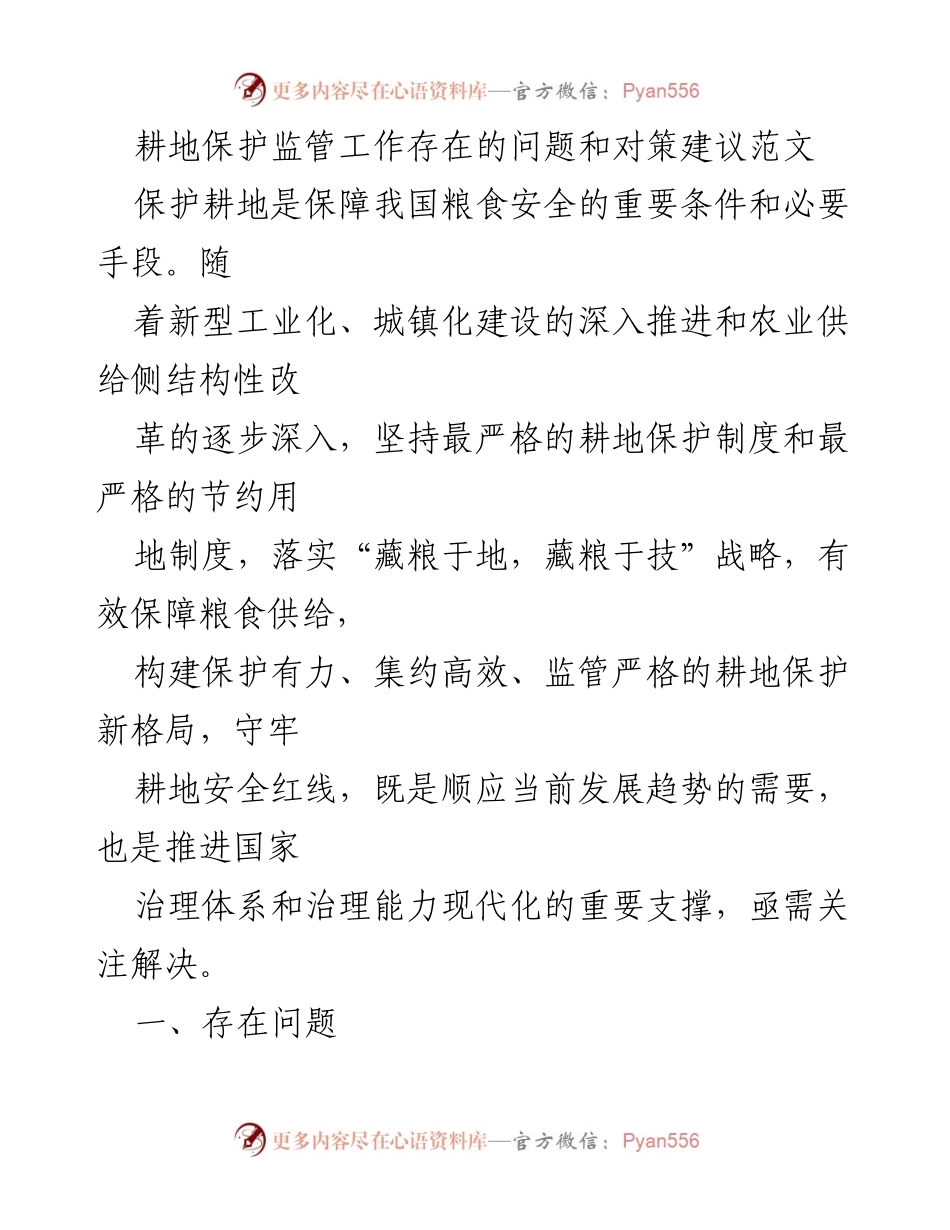 [调研报告] 耕地保护工作 - 耕地保护监管问题及对策建议分析.docx_第1页