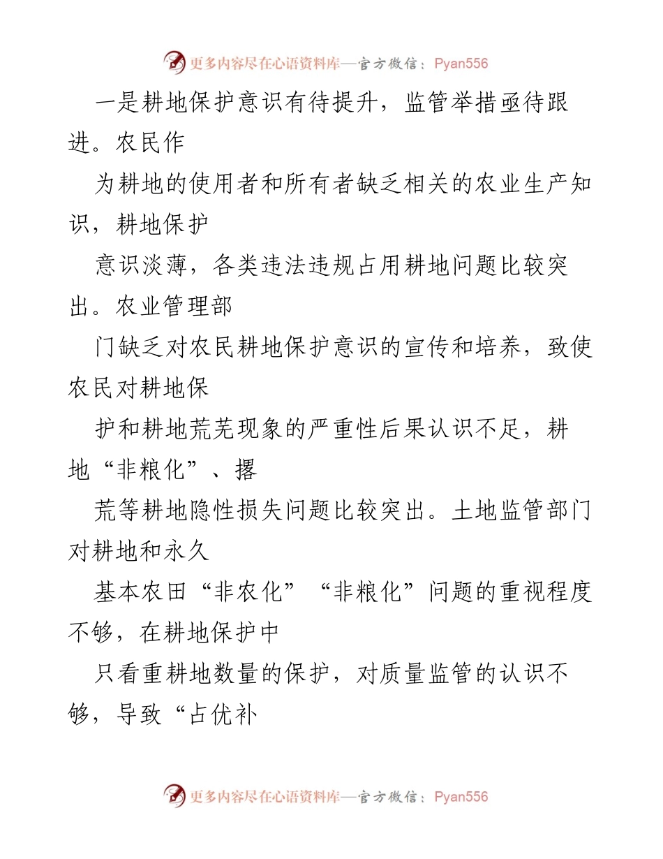 [调研报告] 耕地保护工作 - 耕地保护监管问题及对策建议分析.docx_第2页