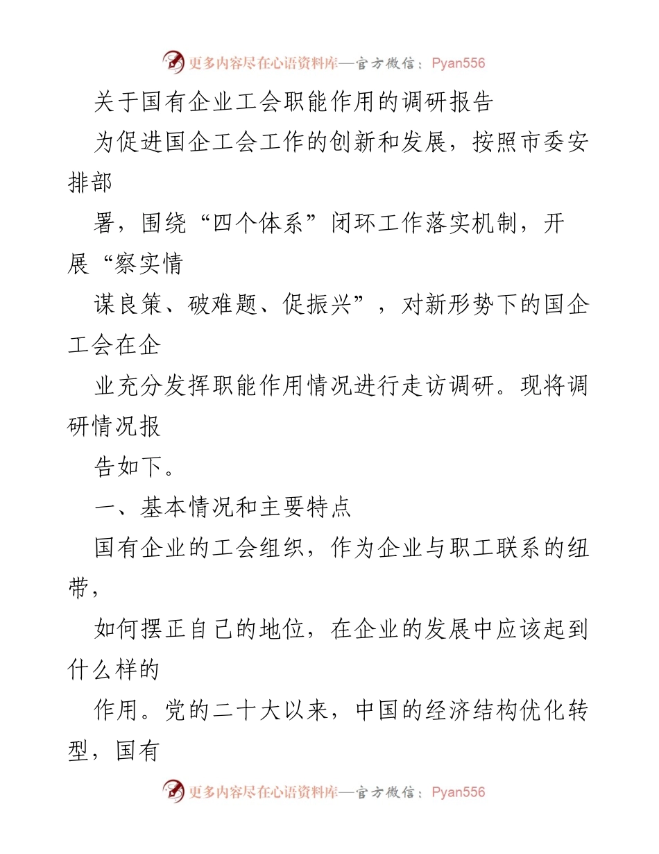 [调研报告] 国企工会职能 - 国有企业工会职能作用调研报告.docx_第1页