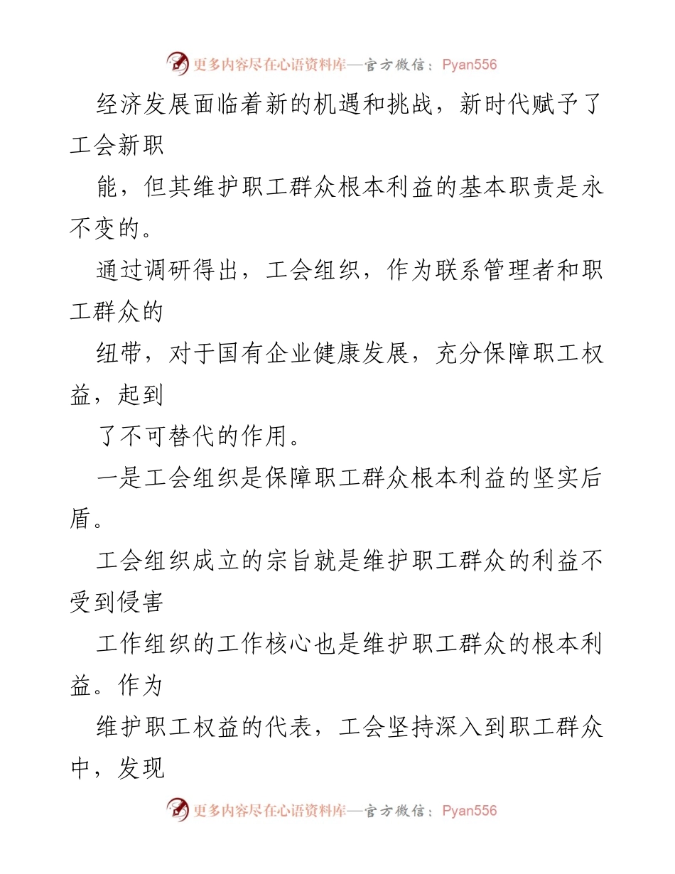 [调研报告] 国企工会职能 - 国有企业工会职能作用调研报告.docx_第2页