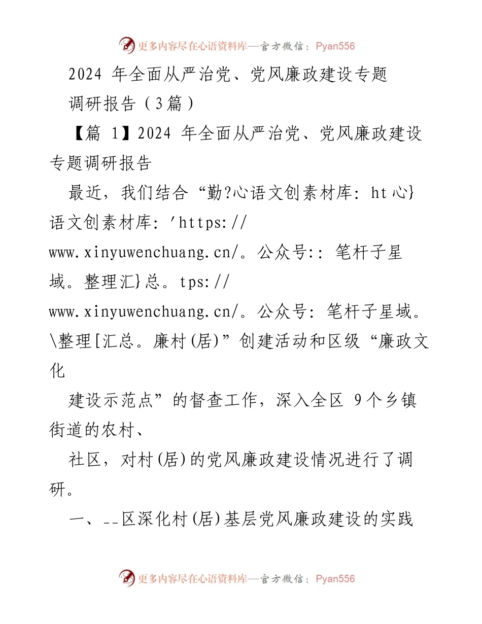 [调研报告] 党风廉政建设 - 2024年全面从严治党与基层廉政建设调研报告.docx_第1页