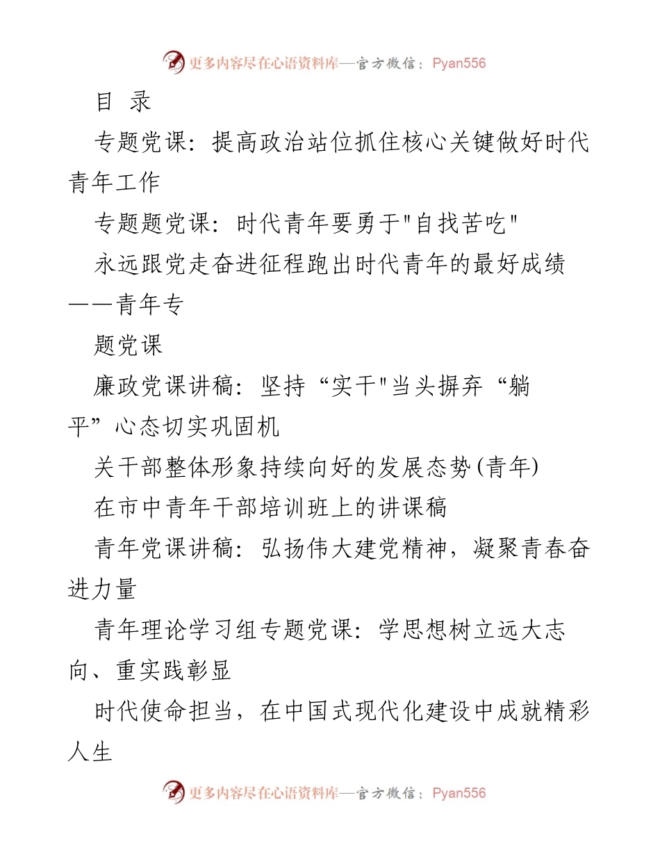 [党课讲稿] 提高政治站位抓住核心关键做好时代青年工作.docx_第1页