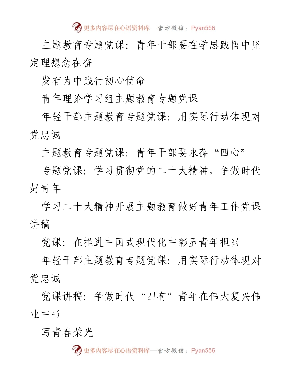 [党课讲稿] 提高政治站位抓住核心关键做好时代青年工作.docx_第2页
