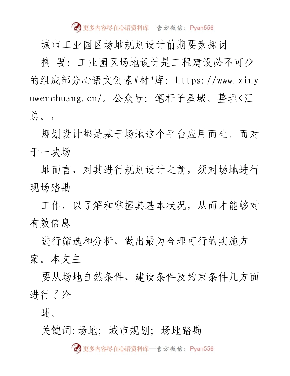 [调研报告] 工业园区规划 - 城市工业园区场地规划设计要素探讨.docx_第1页
