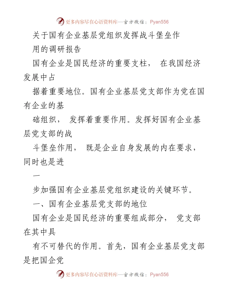 [调研报告] 国有企业 - 国有企业基层党组织的战斗堡垒作用及建设不足分析_1.docx_第1页