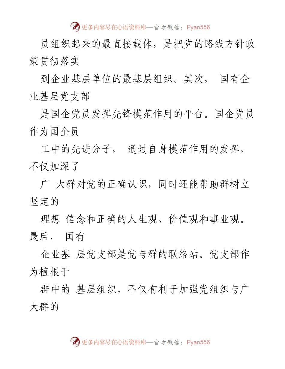 [调研报告] 国有企业 - 国有企业基层党组织的战斗堡垒作用及建设不足分析_1.docx_第2页