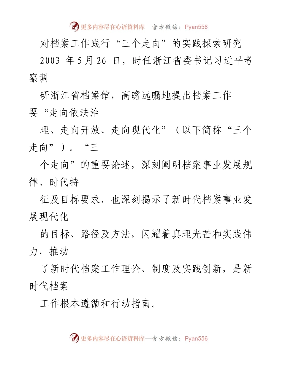 [调研报告] 档案工作 - 探索档案工作“三个走向”的实践路径与发展目标.docx_第1页