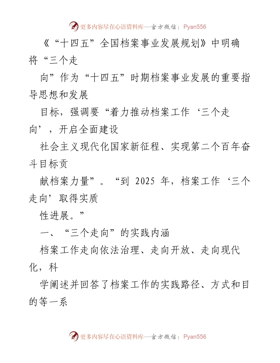 [调研报告] 档案工作 - 探索档案工作“三个走向”的实践路径与发展目标.docx_第2页