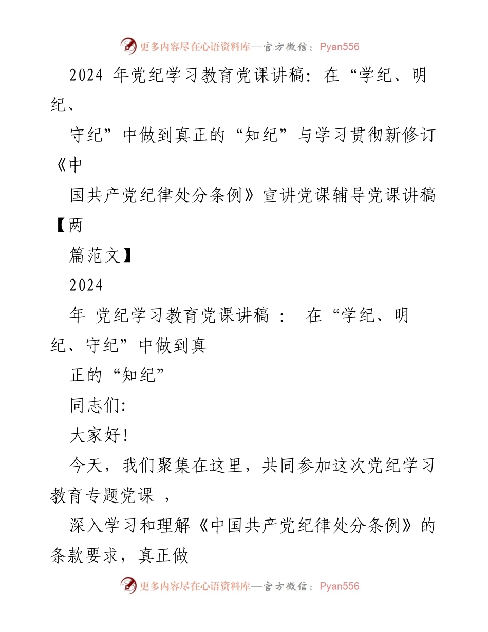 [党课讲稿] 党纪学习教育 - 深入学习党纪，坚定信念与清正廉洁.docx_第1页