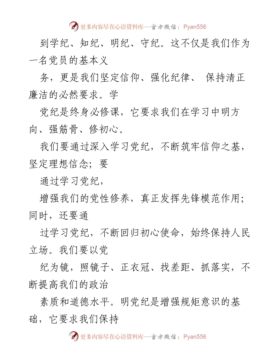 [党课讲稿] 党纪学习教育 - 深入学习党纪，坚定信念与清正廉洁.docx_第2页
