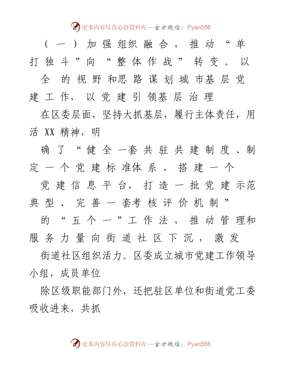 [调研报告] 城市党建工作 - 深化城市“大党建”的探索与实践.docx_第2页