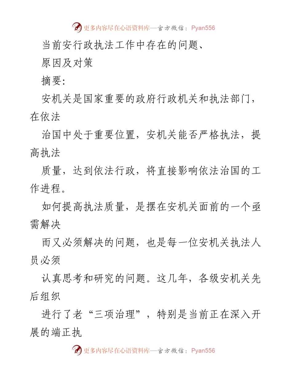 [调研报告] 安全执法工作会议 - 当前安行政执法工作存在的问题及改进对策分析.docx_第1页