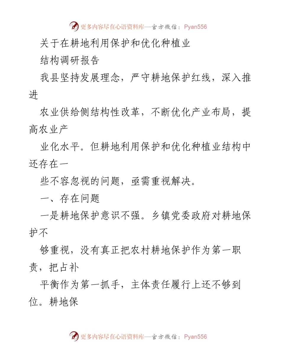 [调研报告] 耕地保护 - 优化耕地利用与种植业结构的挑战与对策.docx_第1页
