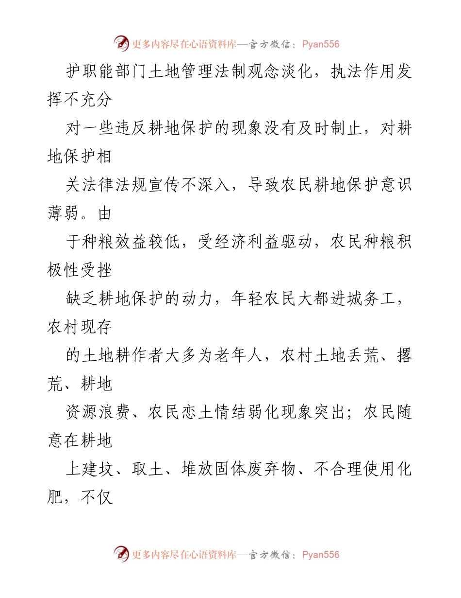 [调研报告] 耕地保护 - 优化耕地利用与种植业结构的挑战与对策.docx_第2页