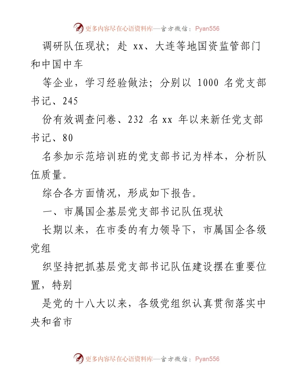 [调研报告] 国企基层党支部建设 - 市属国企党支部书记队伍建设现状与提升策略分析.docx_第2页