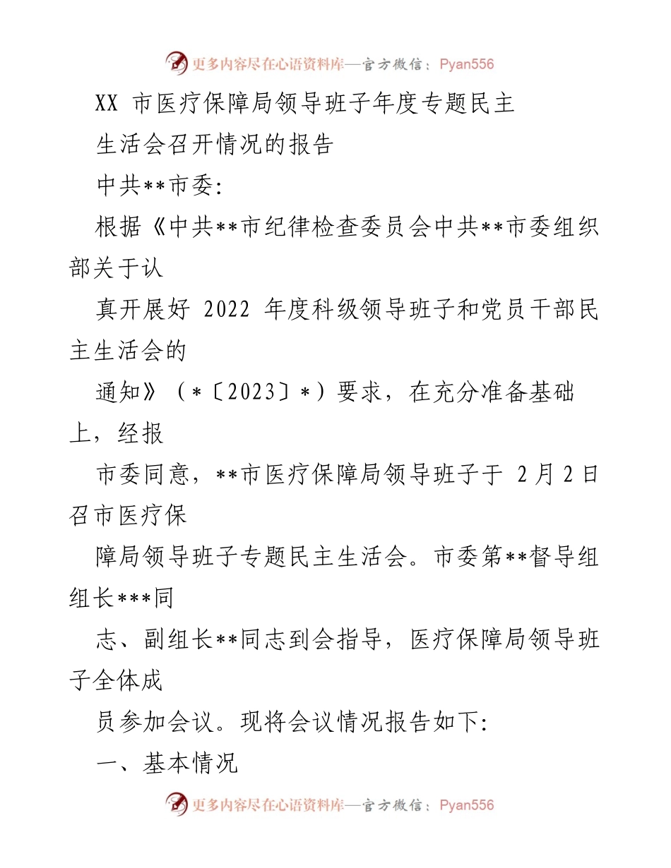 [报告] 医疗保障局 - XX市医疗保障局年度专题民主生活会召开情况报告.docx_第1页