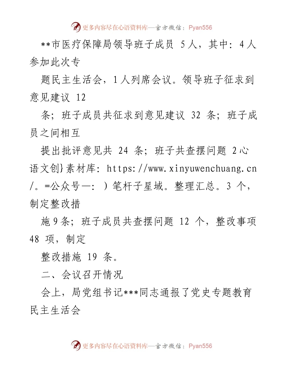 [报告] 医疗保障局 - XX市医疗保障局年度专题民主生活会召开情况报告.docx_第2页