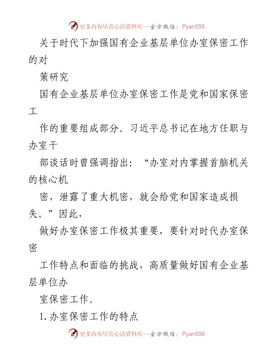 [调研报告] 国有企业 - 加强国有企业基层单位办室保密工作的对策研究_1.docx_第1页