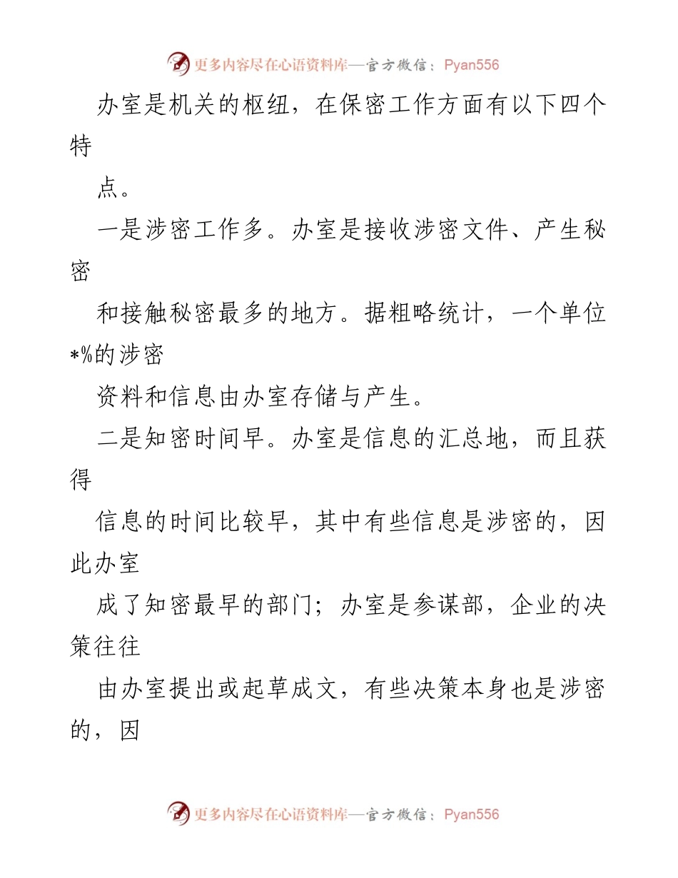 [调研报告] 国有企业 - 加强国有企业基层单位办室保密工作的对策研究_1.docx_第2页