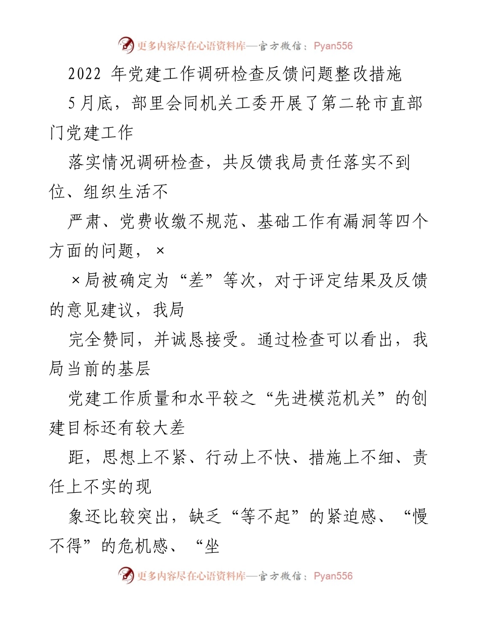 [调研报告] 党建工作检查 - 2022年党建工作问题整改措施与方向.docx_第1页