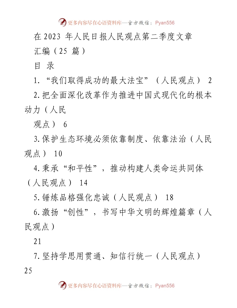 [调研报告] 2023年人民日报人民观点文章汇编 - 深刻理解“两个结合”的精神要义.docx_第1页
