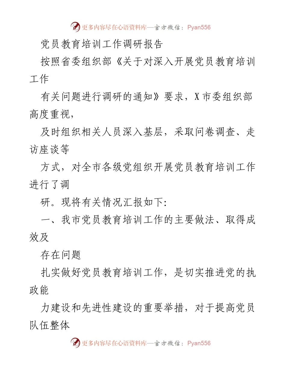 [调研报告] 党员教育培训 - 我市党员教育培训工作现状与成效分析.docx_第1页