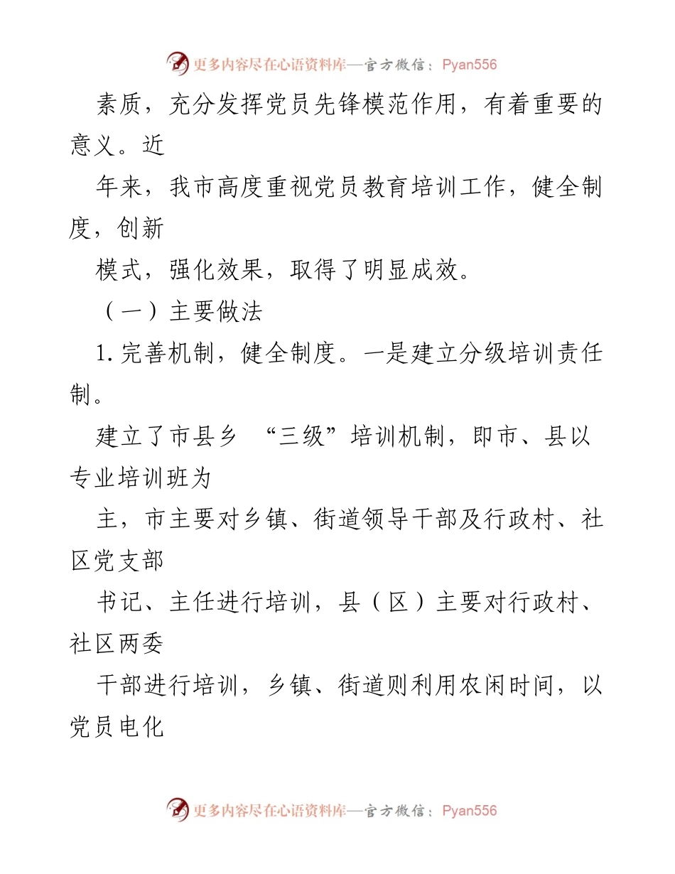 [调研报告] 党员教育培训 - 我市党员教育培训工作现状与成效分析.docx_第2页