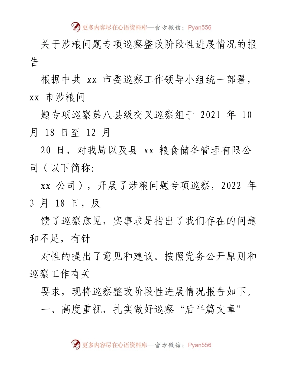 [报告] 专项巡察 - 关于涉粮问题专项巡察整改阶段性进展情况的报告.docx_第1页
