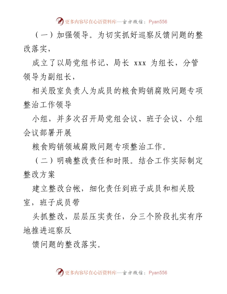 [报告] 专项巡察 - 关于涉粮问题专项巡察整改阶段性进展情况的报告.docx_第2页