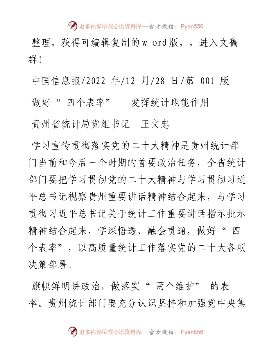 .12.28贵州省统计局党组书记王文忠：做好四个表率发挥统计职能作用.docx_第1页