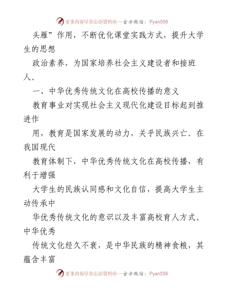 [调研报告] 高校 - 中华优秀传统文化传播的挑战与对策建议.docx_第2页